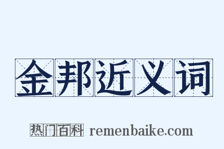 金邦近义词是什么意思的图片